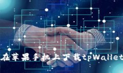 如何在苹果手机上下载tpWallet链接