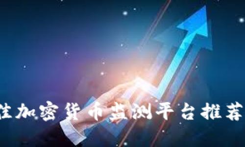 2023年最佳加密货币监测平台推荐及使用指南