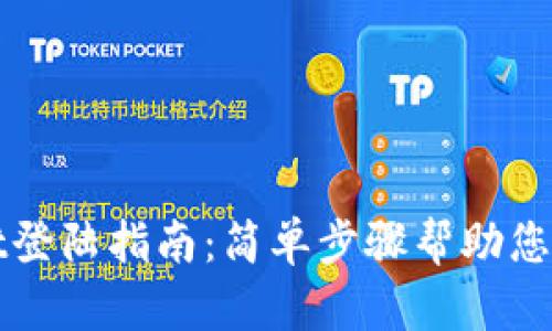 tpWallet登陆指南：简单步骤帮助您顺利登陆