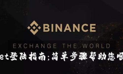 tpWallet登陆指南：简单步骤帮助您顺利登陆
