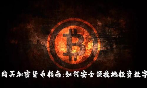 关岛购买加密货币指南：如何安全便捷地投资数字资产
