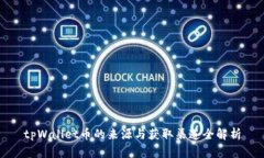 tpWallet币的来源与获取渠道全解析