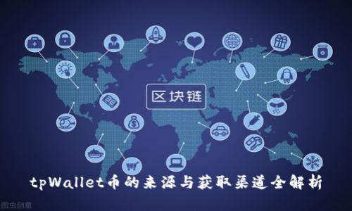 tpWallet币的来源与获取渠道全解析