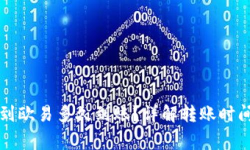 tpWallet转到欧易多久到账？详解转账时间和注意事项