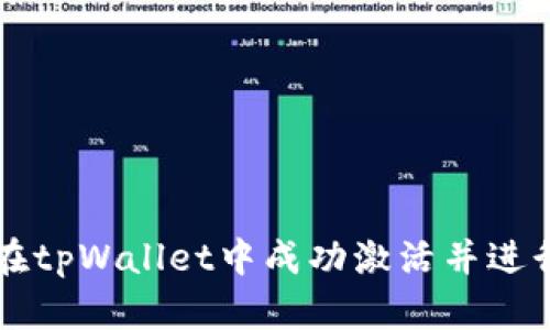 如何在tpWallet中成功激活并进行交易
