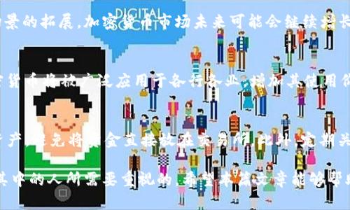 jiaoti加密货币本质解读：揭示数字货币的秘密与未来/jiaoti
加密货币, 数字货币, 区块链技术/guanjianci

近年来，加密货币的出现引发了全球投资者和科技爱好者的热议。随着比特币、以太坊等著名加密货币的崛起，越来越多的人开始关注这一新兴的投资领域，并试图探寻其本质及运作机制。本篇文章将对加密货币的本质进行深入解读，帮助读者更好地了解这一数字资产的运作及其未来发展趋势。

加密货币的基本概念和特点
加密货币，顾名思义，是一种基于加密技术的数字货币。它是一种新的货币形式，通过区块链网络进行交易，不需要银行或其他中央金融机构的介入。加密货币凭借其去中心化的特性，为用户提供了更高的安全性和隐私性。

加密货币的核心特点包括：
ul
  listrong去中心化：/strong传统货币由中央银行发行和管理，而加密货币采用分布式账本技术，通过网络节点共同维护，避免了单点故障和干预。/li
  listrong匿名性：/strong加密货币交易可以实现一定程度的匿名，不需要提供个人信息，这在保障隐私方面具有显著优势。/li
  listrong安全性：/strong利用密码学技术，加密货币确保交易过程的安全，并防止伪造和双重支付的风险。/li
  listrong有限的供给：/strong大多数加密货币采用算法控制总供应量，这意味着其产量是有限的，从而为其价值提供支撑。/li
/ul

加密货币的历史与发展
加密货币的历史可以追溯到2008年，当时一位名为中本聪的神秘人物发布了比特币白皮书，阐述了去中心化电子现金的构想。在2009年，比特币网络正式上线，标志着加密货币时代的来临。

自比特币诞生以来，各种加密货币应运而生，包括以太坊、瑞波币、莱特币等。这些数字货币各具特色，满足了不同市场需求。同时，区块链技术的兴起，推动了加密货币的快速发展，令其逐渐获得社会认同。2017年，加密货币市场经历了一轮迅猛的牛市，比特币价格一度突破20000美元，引发大量投资者涌入。

加密货币的运作机制
加密货币的运作主要依赖于区块链技术。区块链是一种分布式账本，记录了所有交易信息。每个区块包含若干交易数据，并通过加密算法链接在一起，形成链式结构。

在交易过程中，用户首先通过数字钱包生成交易请求，并将信息广播至网络。网络上的节点接收请求后进行验证，确保交易合法。经过验证的交易被打包进一个新块，并添加到区块链中。用户通过挖矿获得一定数量的加密货币作为奖励，从而推动网络的运作。

加密货币的投资风险与收益
尽管加密货币被视为一种新兴的投资品种，但其投资风险不容忽视。市场波动性极大，可能在短时间内出现剧烈价格波动。此外，由于行业监管尚不成熟，投资者面临较高的诈骗风险和技术风险。

然而，加密货币也吸引了大量投资者，尤其是在价格上涨时。许多投资者希望通过短期交易或长期持有来获取高收益。此外，越来越多的机构开始认可加密货币作为一种资产配置的工具，使其投资价值不断上升。

关于加密货币的一些常见问题

1. 加密货币如何确保安全性？
加密货币通过多种方式确保其安全性。首先，交易数据使用复杂的加密算法进行保护，确保信息在传输过程中的安全。其次，区块链技术的去中心化特性，使得单一节点遭受攻击不会影响整个网络的运作。此外，许多数字钱包还采用硬件加密技术，为用户提供额外的安全保障。

2. 加密货币的市场波动性为什么如此之大？
加密货币市场的波动性主要源于多种因素，包括市场需求、投资者情绪、政策监管及技术进展等。由于加密货币市场相对较小，资本流动容易导致价格大幅波动。此外，市场缺乏成熟的机制，投资者往往受到谣言和消息的影响，从而加剧了价格波动。

3. 加密货币是否真的具有投资价值？
尽管加密货币面临众多风险，但其作为资产配置的一部分，也表现出良好的投资潜力。特别是随着区块链技术的不断发展和应用场景的拓展，加密货币市场未来可能会继续增长。然而，投资者应充分认识到市场风险，并制定合理的投资策略。

4. 加密货币的未来趋势是什么？
未来，加密货币的发展趋势可能集中在多个方面。首先，逐步健全的监管机制将促进市场的稳定与发展；其次，随着技术的进步，加密货币将被广泛应用于各行各业，增加其使用价值；最后，更多的金融机构将推出基于加密货币的金融服务，推动市场的成熟。

5. 如何安全地投资加密货币？
投资加密货币时，应遵循一些安全原则。首先，选择可信赖的交易平台，并对平台的安全性进行评估。其次，使用冷钱包存储大部分资产，避免将资金直接放在交易所。此外，定期关注市场动态，及时调整投资策略。同时，投资者应保持理性，不盲目跟风。

总体而言，加密货币作为一种新兴的金融资产，正在逐渐改变传统金融体系。理解其本质、特性以及相关的风险是每一个希望参与其中的人所需要重视的。希望本篇文章能够帮助读者扫清在加密货币投资旅程中的困惑，理性看待这一充满机遇和挑战的市场。