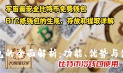 TP子钱包的全面解析：功能、优势与使用技巧