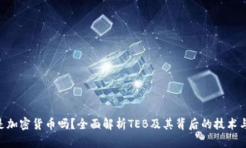 TEB是加密货币吗？全面解析TEB及其背后的技术与应用