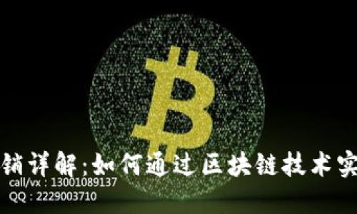 TP钱包层级分销详解：如何通过区块链技术实现收益最大化