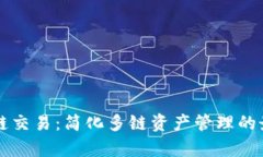 tpWallet跨链交易：简化多链资产管理的最佳解决方