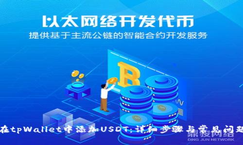 如何在tpWallet中添加USDT：详细步骤与常见问题解答