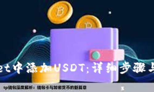 如何在tpWallet中添加USDT：详细步骤与常见问题解答