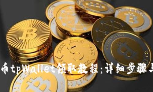 BTCS测试币tpWallet领取教程：详细步骤与注意事项