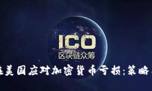 如何在美国应对加密货币亏损：策略与建议