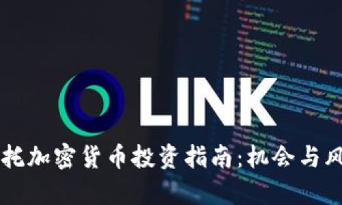 中航信托加密货币投资指南：机会与风险分析