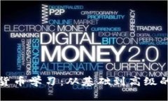 数字加密货币学习：从基础到高级的全面指南