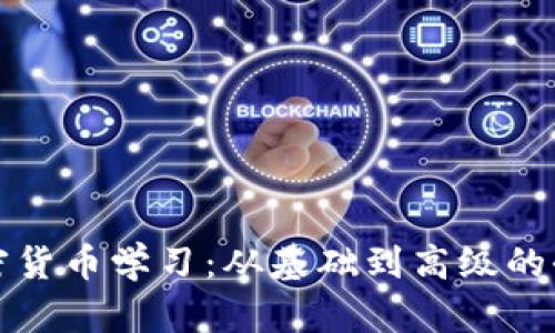 数字加密货币学习：从基础到高级的全面指南