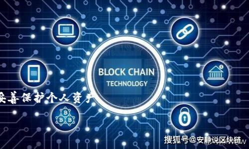   如何找回TP波场钱包密码以及相关安全提示 / 

 guanjianci TP波场钱包, 找回钱包密码, 安全提示 /guanjianci 

TP波场钱包作为一个数字货币钱包，凭借其便捷性和安全性受到了越来越多用户的青睐。然而，随着数字资产的增加，很多用户都面临着一个共同的问题：钱包密码遗忘或丢失。本文将深入探讨如何找回TP波场钱包密码，确保用户能够安全地管理和使用他们的数字资产，并提供一些使用钱包时的安全提示。

1. TP波场钱包密码遗忘怎么办？

密码是保护数字资产的重要工具，若不慎忘记，可能会面临无法访问钱包的风险。在TP波场钱包中，找回密码的途径相对有限。在这里，我们提供一些常见的方法供用户参考。

首先，检查是否有密码提示或备份。许多用户在设置密码时，可能会选择设置一个提示问题或备份原始密码。如果你在创建密码时提供了这些信息，现在可以通过它们尝试回忆起你的原始密码。

其次，如果用户在注册TP波场钱包时绑定了邮箱，可以尝试通过邮箱进行找回。有些钱包服务提供了忘记密码的功能，可以发送重置链接到用户的邮箱，用户可以通过链接重置密码。然而，TP波场钱包不一定支持这一机制，具体还需查看官方文档。

最后，用户应当记住，密码的保护非常重要。建议在安全的地方记录密码，如使用密码管理器。对于那些无法找回密码的用户，只有通过客服寻求帮助，或者在无法找回时，最坏的结果是只能重新创建一个钱包，至此原有钱包中的资产将无法找回。

2. 如何保护TP波场钱包的安全？

保护TP波场钱包的安全是每个用户的责任。下面，我们将讨论一些最佳实践，确保用户在使用TP波场钱包时能有效保护他们的数字资产。

首先，确保使用强密码。强密码通常包括数字、字母和符号，且长度不低于8个字符，避免使用公用的单词或简单的组合。同时，定期更换密码以减少潜在风险。

其次，启用双因素认证（2FA）。许多数字货币钱包支持此功能，通过要求第二个验证步骤，增加了额外的安全层次。例如，用户可以通过手机短信或认证应用程序接收验证码，以确认身份。

此外，用户应当警惕网络钓鱼攻击和恶意软件。避免在不安全的网络环境中登录钱包，并始终保证设备的安全性。定期更新操作系统和应用软件，确保没有已知漏洞被攻击。

最后，定期备份钱包数据。许多TP波场钱包提供导出私钥或助记词的选项，用户应定期备份这些信息，使自己在面临设备丢失或故障时还能找回资产。

3. TP波场钱包的常见问题解答

用户在使用TP波场钱包时，可能会出现一些常见的问题。以下是针对这些问题的详细解答。

第一，如何进行转账？用户需要在钱包中选择“发送”功能，输入对方的地址和转账金额。提交后，需支付相应的网络手续费，等待区块链确认。

第二，如何查看交易记录？用户可以在钱包的主页中找到“交易历史”或“活动”选项。在这里可以查看所有的进出账记录，包括确认状态和时间戳。

第三，如何恢复钱包？用户需要拥有助记词或私钥，通过导入的方式重新获取钱包。在使用恢复功能时，确保是在安全网络环境下进行。

第四，钱包支持哪些币种？TP波场钱包主要支持波场（TRON）及其相关的代币，但用户需查看官方网站以获取最新支持的币种信息。

最后，钱包的费用如何收取？在进行交易时，TP波场钱包会向用户收取一定的网络手续费，手续费的具体金额会根据网络的拥堵程度而有所变化。

4. TP波场钱包如何导出助记词和私钥？

导出助记词和私钥是确保钱包资产安全的重要步骤。在TP波场钱包中，用户需要先进入设置或安全选项，查找“备份钱包”或“导出助记词”的功能。

在导出过程中，系统会提示用户确认身份，可能需要输入当前密码或使用双因素认证。这是为了确保操作的真实性和安全性。

导出助记词通常以一串单词的形式体现，有些钱包可能还提供二维码供用户扫描。务必将助记词保存在安全的地方，切忌在线或公共场合记录，以避免被恶意攻击者获取。

导出私钥的方式相似，用户需同样确认身份，系统将提供私钥的文本形式。私钥是访问钱包的关键，若被他人获取，可能导致资产被盗窃，因此务必妥善保管，并尽量避免在线存储或分享。

5. TP波场钱包未来的发展趋势

随着区块链技术的不断推进，TP波场钱包可能会经历一些重大的变化和创新趋势。

首先，更多的新功能将逐渐被引入。例如，用户可能会看到更智能的交易建议、实时的市场数据和分析工具，这将为用户提供更好的决策支持。

其次，随着DeFi（去中心化金融）的发展，TP波场钱包可能与更多DeFi平台整合，为用户提供借贷、交易等多种金融服务。

此外，跨链技术的进步可能会使TP波场钱包支持更多链上的资产，增强用户的交易灵活性和便利性。

最后，安全性将始终是钱包发展的重中之重。TP波场钱包可能会加强多重签名和量子安全技术，提升用户的安全保障水平。

总之，TP波场钱包作为一个重要的加密货币资产管理工具，用户需深入了解其用法与安全措施，确保在享受数字货币便利的同时，妥善保护个人资产。 

希望以上信息能够帮助您更好地使用TP波场钱包，并确保您的数字资产安全。