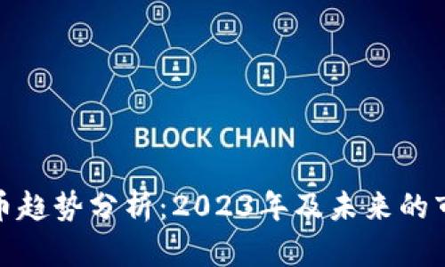加密货币趋势分析：2023年及未来的市场动态