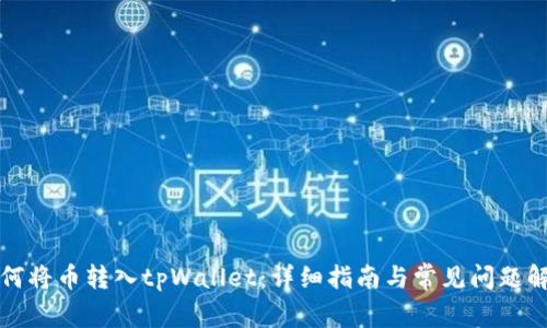 如何将币转入tpWallet：详细指南与常见问题解答
