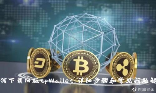 如何下载旧版tpWallet：详细步骤和常见问题解答