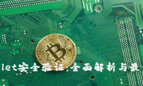 tpWallet安全验证：全面解析与最佳实践
