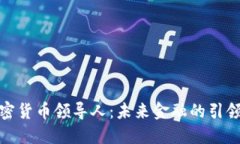 加密货币领导人：未来金融的引领者