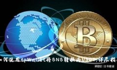 如何使用tpWallet将BNB转换为USDT：详尽指南