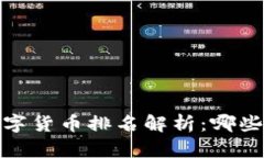 2023年加密数字货币排名解析：哪些币种值得投资