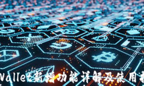 
tpWallet新增功能详解及使用指南