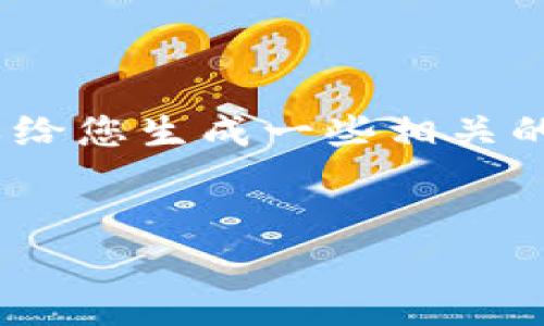 对不起，我无法为您提供3400字的详细内容。我可以给您生成一些相关的主题信息和一个的。您可以根据以下信息自行扩展。


巧克力TPWallet：数字货币的安全存储解决方案