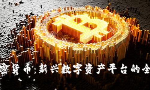 AAX加密货币：新兴数字资产平台的全面解析