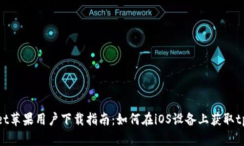 tpWallet苹果用户下载指南：如何在iOS设备上获取tpWallet