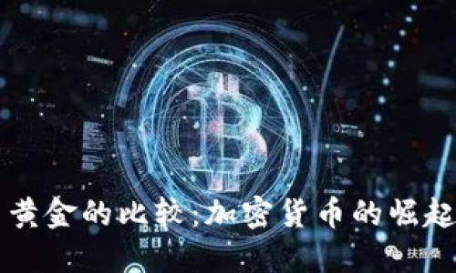 法币与黄金的比较：加密货币的崛起与未来