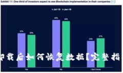 tpWallet被卸载后如何恢复数据？完整指南与步骤解