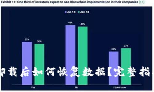 tpWallet被卸载后如何恢复数据？完整指南与步骤解析