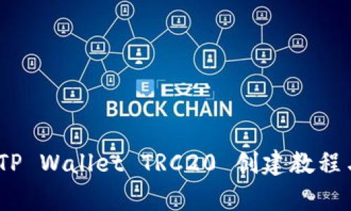全面解析：TP Wallet TRC20 创建教程与使用指南