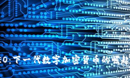 探索NEO：下一代数字加密货币的崛起与影响