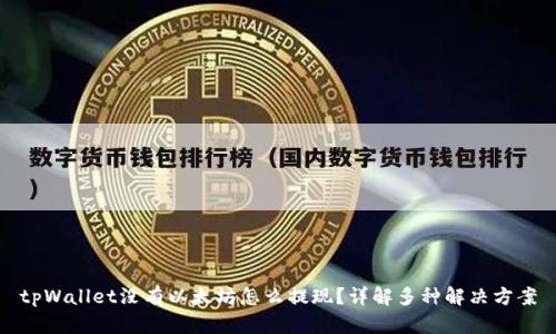 tpWallet没有以太坊怎么提现？详解多种解决方案
