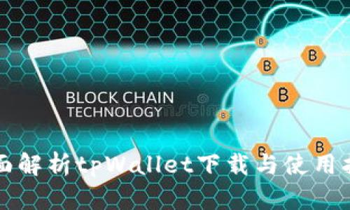 全面解析tpWallet下载与使用指南