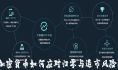 加密货币如何应对归零与退市风险？