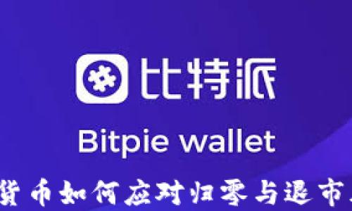 
加密货币如何应对归零与退市风险？