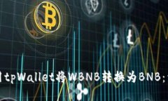 如何使用tpWallet将WBNB转换为BNB：详尽指南
