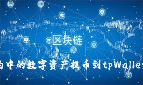 如何将合约中的数字资产提币到tpWallet：完整指南