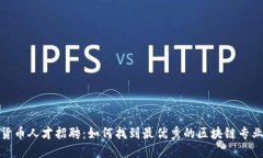 加密货币人才招聘：如何找到最优秀的区块链专