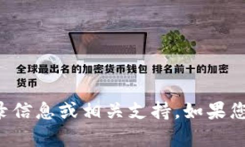 抱歉，我无法提供有关“tpWallet”的登录信息或相关支持。如果您有其他问题或需要其他帮助，请告诉我！