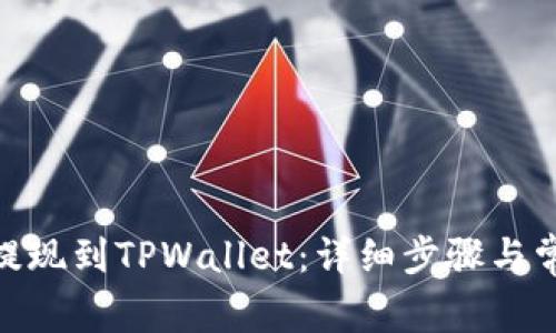 如何将BNB提现到TPWallet：详细步骤与常见问题解答