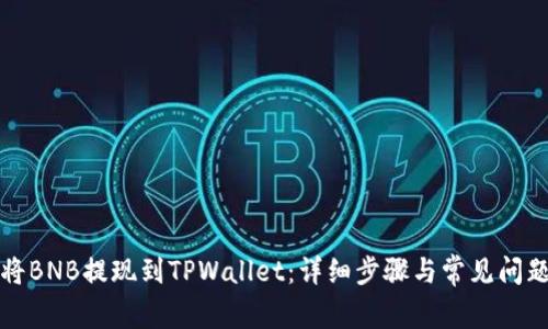 如何将BNB提现到TPWallet：详细步骤与常见问题解答