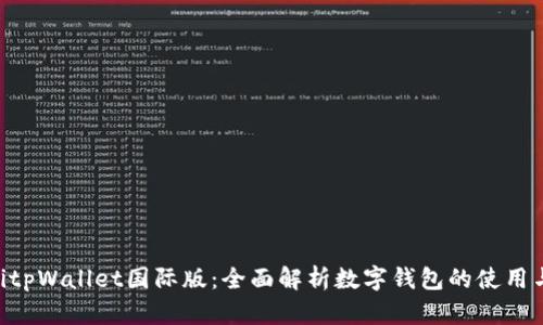 diaotitpWallet国际版：全面解析数字钱包的使用与优势