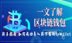 新手指南：如何成功导入新下载的tpWallet